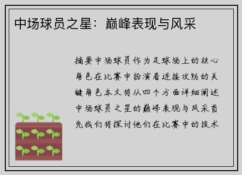 中场球员之星：巅峰表现与风采