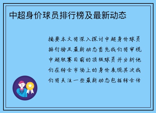 中超身价球员排行榜及最新动态