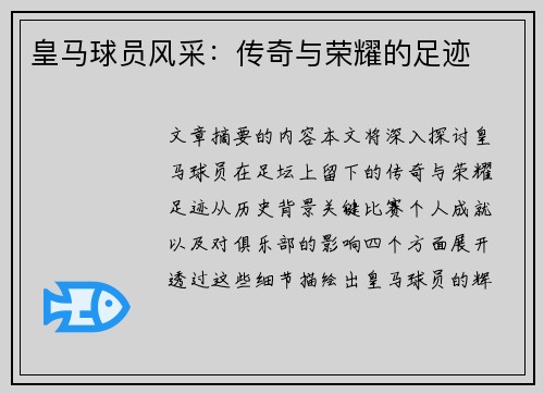 皇马球员风采：传奇与荣耀的足迹