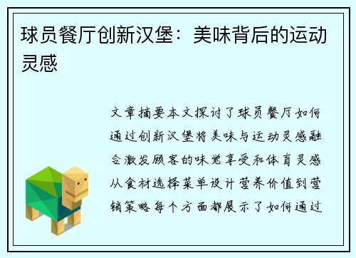 球员餐厅创新汉堡：美味背后的运动灵感