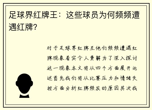 足球界红牌王：这些球员为何频频遭遇红牌？