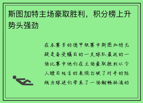 斯图加特主场豪取胜利，积分榜上升势头强劲
