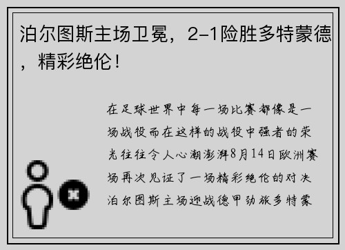 泊尔图斯主场卫冕，2-1险胜多特蒙德，精彩绝伦！
