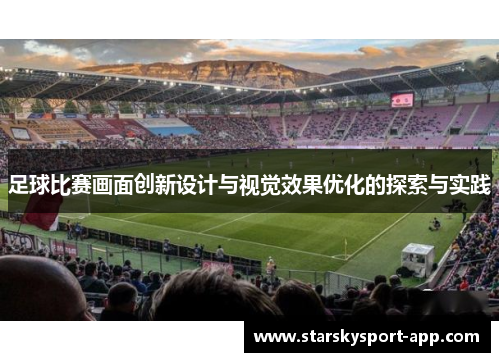 足球比赛画面创新设计与视觉效果优化的探索与实践