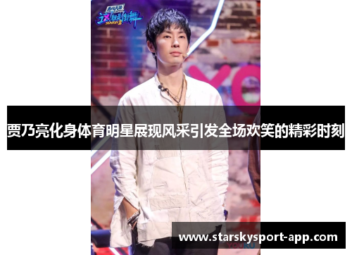 贾乃亮化身体育明星展现风采引发全场欢笑的精彩时刻