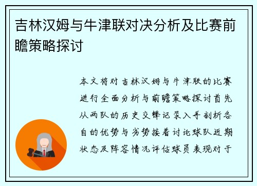 吉林汉姆与牛津联对决分析及比赛前瞻策略探讨