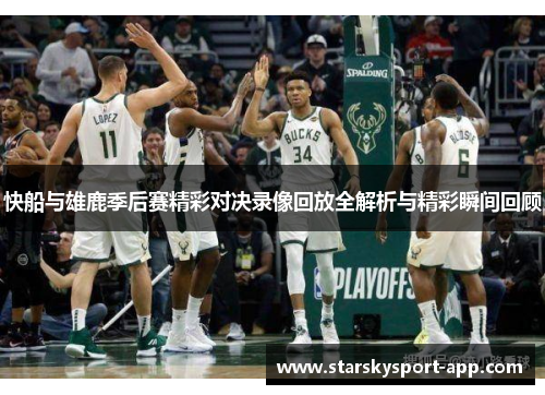 快船与雄鹿季后赛精彩对决录像回放全解析与精彩瞬间回顾