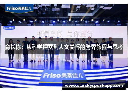 俞长栋：从科学探索到人文关怀的跨界旅程与思考