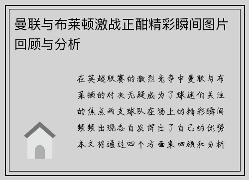 曼联与布莱顿激战正酣精彩瞬间图片回顾与分析