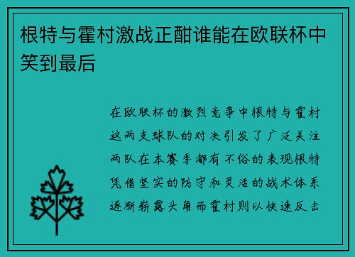 根特与霍村激战正酣谁能在欧联杯中笑到最后