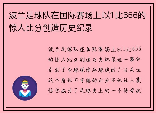 波兰足球队在国际赛场上以1比656的惊人比分创造历史纪录