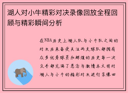 湖人对小牛精彩对决录像回放全程回顾与精彩瞬间分析