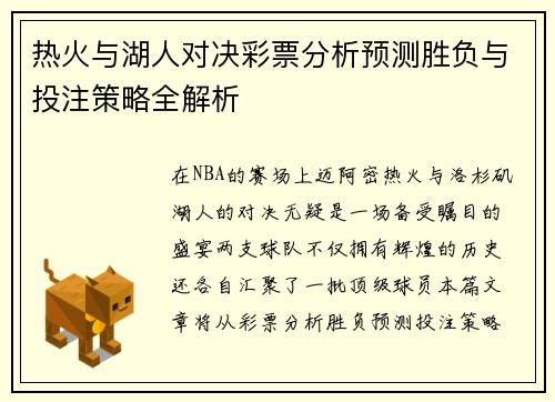 热火与湖人对决彩票分析预测胜负与投注策略全解析