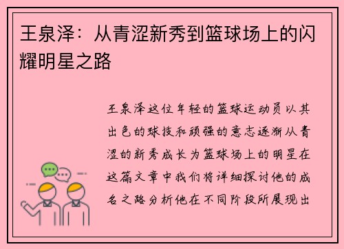 王泉泽：从青涩新秀到篮球场上的闪耀明星之路