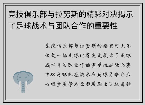 竞技俱乐部与拉努斯的精彩对决揭示了足球战术与团队合作的重要性