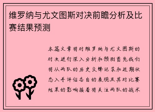 维罗纳与尤文图斯对决前瞻分析及比赛结果预测