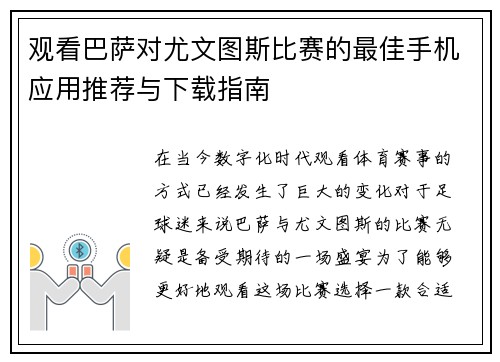 观看巴萨对尤文图斯比赛的最佳手机应用推荐与下载指南