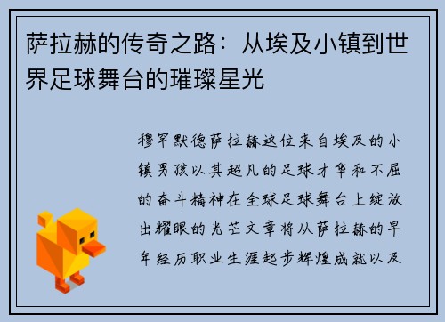 萨拉赫的传奇之路：从埃及小镇到世界足球舞台的璀璨星光