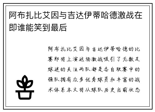 阿布扎比艾因与吉达伊蒂哈德激战在即谁能笑到最后