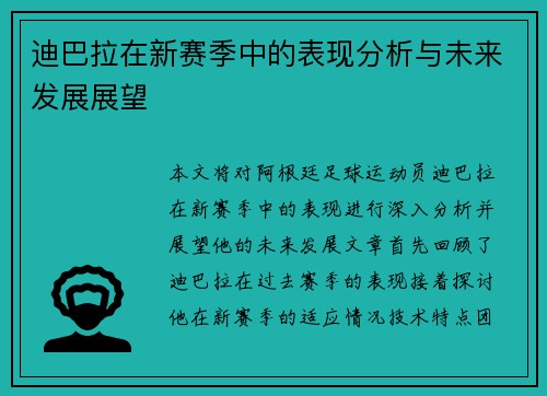 迪巴拉在新赛季中的表现分析与未来发展展望